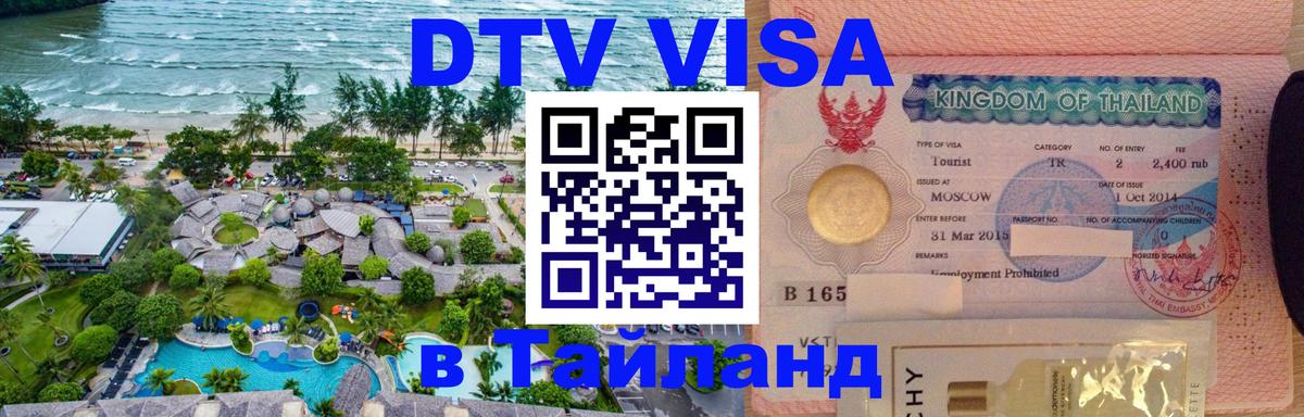 Как сделать DTV визу в Тайланд 