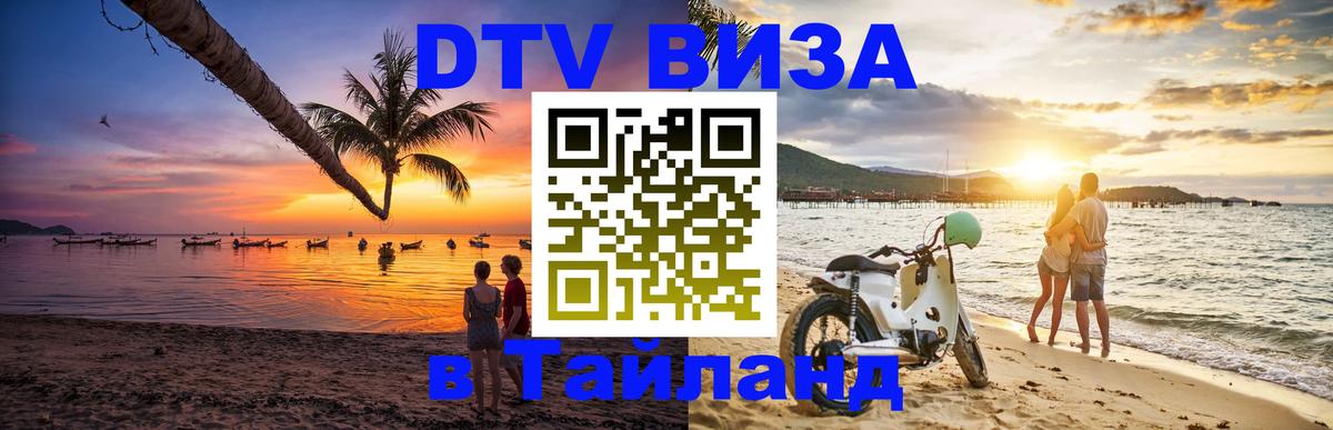 Стоимость и условия DTV визы — оформление в Таиланд под ключ - 