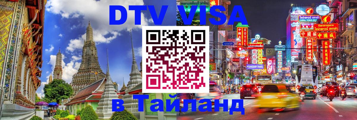 Виза ДТВ на 5 лет в Тайланд Бухарест 